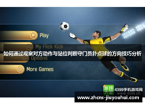 如何通过观察对方动作与站位判断守门员扑点球的方向技巧分析
