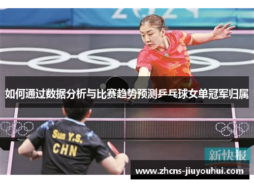 如何通过数据分析与比赛趋势预测乒乓球女单冠军归属