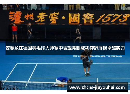 安赛龙在德国羽毛球大师赛中表现亮眼成功夺冠展现卓越实力