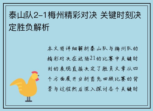 泰山队2-1梅州精彩对决 关键时刻决定胜负解析