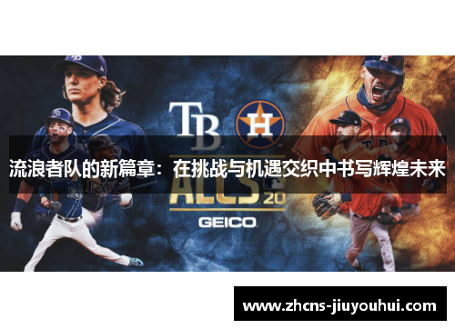 流浪者队的新篇章：在挑战与机遇交织中书写辉煌未来