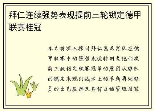 拜仁连续强势表现提前三轮锁定德甲联赛桂冠
