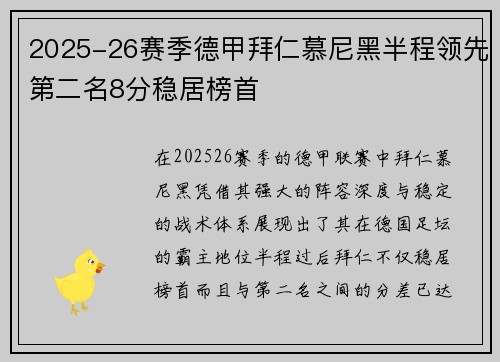 2025-26赛季德甲拜仁慕尼黑半程领先第二名8分稳居榜首