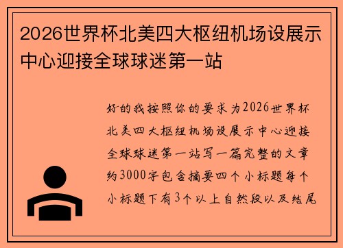2026世界杯北美四大枢纽机场设展示中心迎接全球球迷第一站