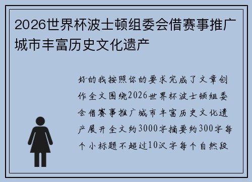 2026世界杯波士顿组委会借赛事推广城市丰富历史文化遗产