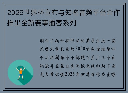 2026世界杯宣布与知名音频平台合作推出全新赛事播客系列