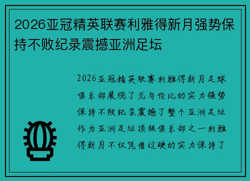 2026亚冠精英联赛利雅得新月强势保持不败纪录震撼亚洲足坛