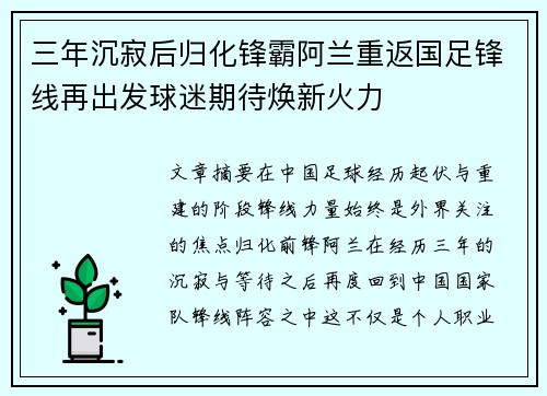 三年沉寂后归化锋霸阿兰重返国足锋线再出发球迷期待焕新火力