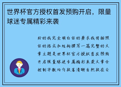 世界杯官方授权首发预购开启，限量球迷专属精彩来袭