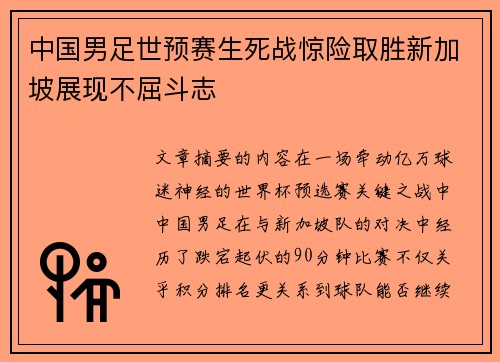 中国男足世预赛生死战惊险取胜新加坡展现不屈斗志