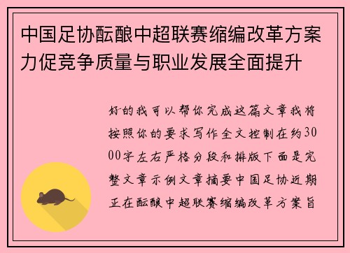 中国足协酝酿中超联赛缩编改革方案力促竞争质量与职业发展全面提升