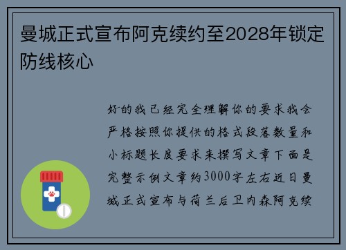 曼城正式宣布阿克续约至2028年锁定防线核心