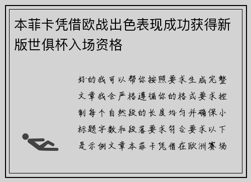 本菲卡凭借欧战出色表现成功获得新版世俱杯入场资格