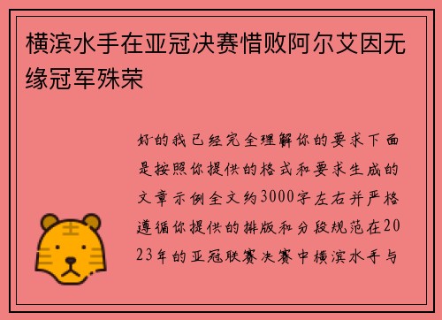 横滨水手在亚冠决赛惜败阿尔艾因无缘冠军殊荣