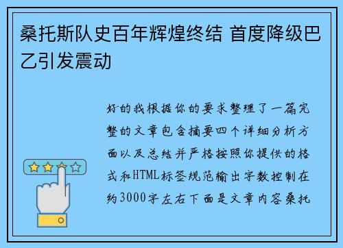 桑托斯队史百年辉煌终结 首度降级巴乙引发震动
