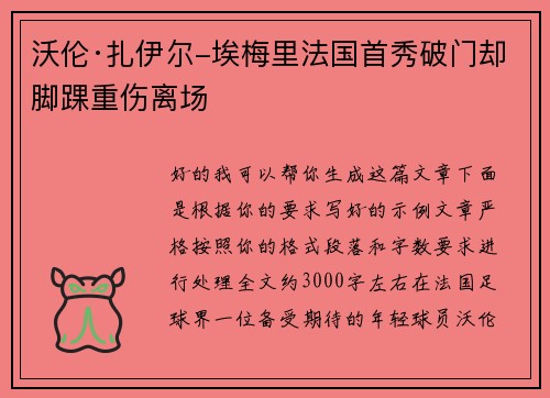 沃伦·扎伊尔-埃梅里法国首秀破门却脚踝重伤离场