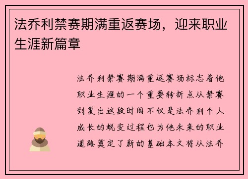 法乔利禁赛期满重返赛场，迎来职业生涯新篇章
