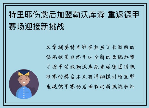 特里耶伤愈后加盟勒沃库森 重返德甲赛场迎接新挑战