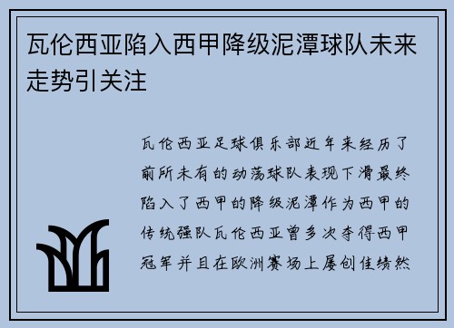 瓦伦西亚陷入西甲降级泥潭球队未来走势引关注